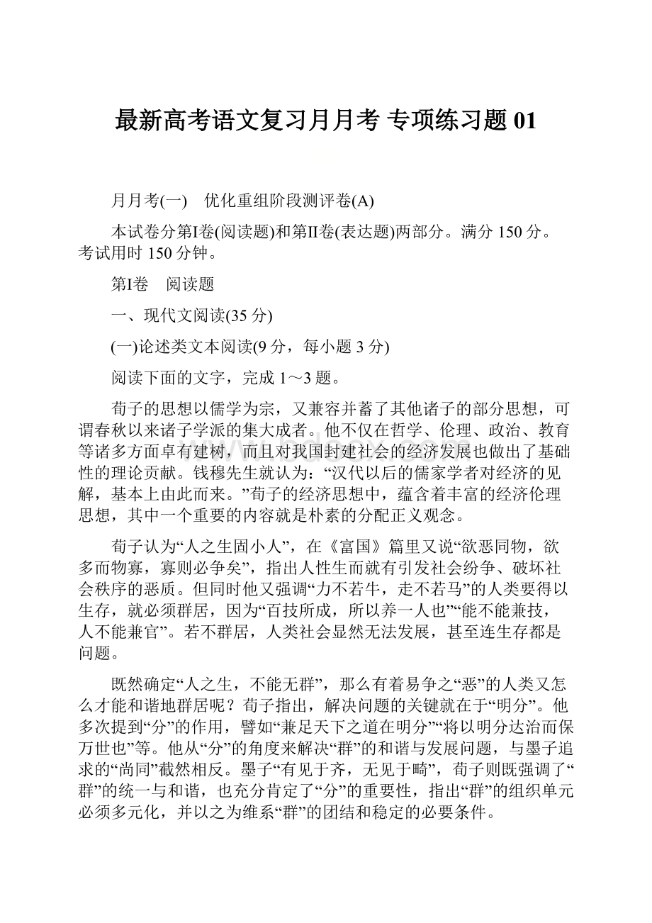 最新高考语文复习月月考 专项练习题01.docx_第1页