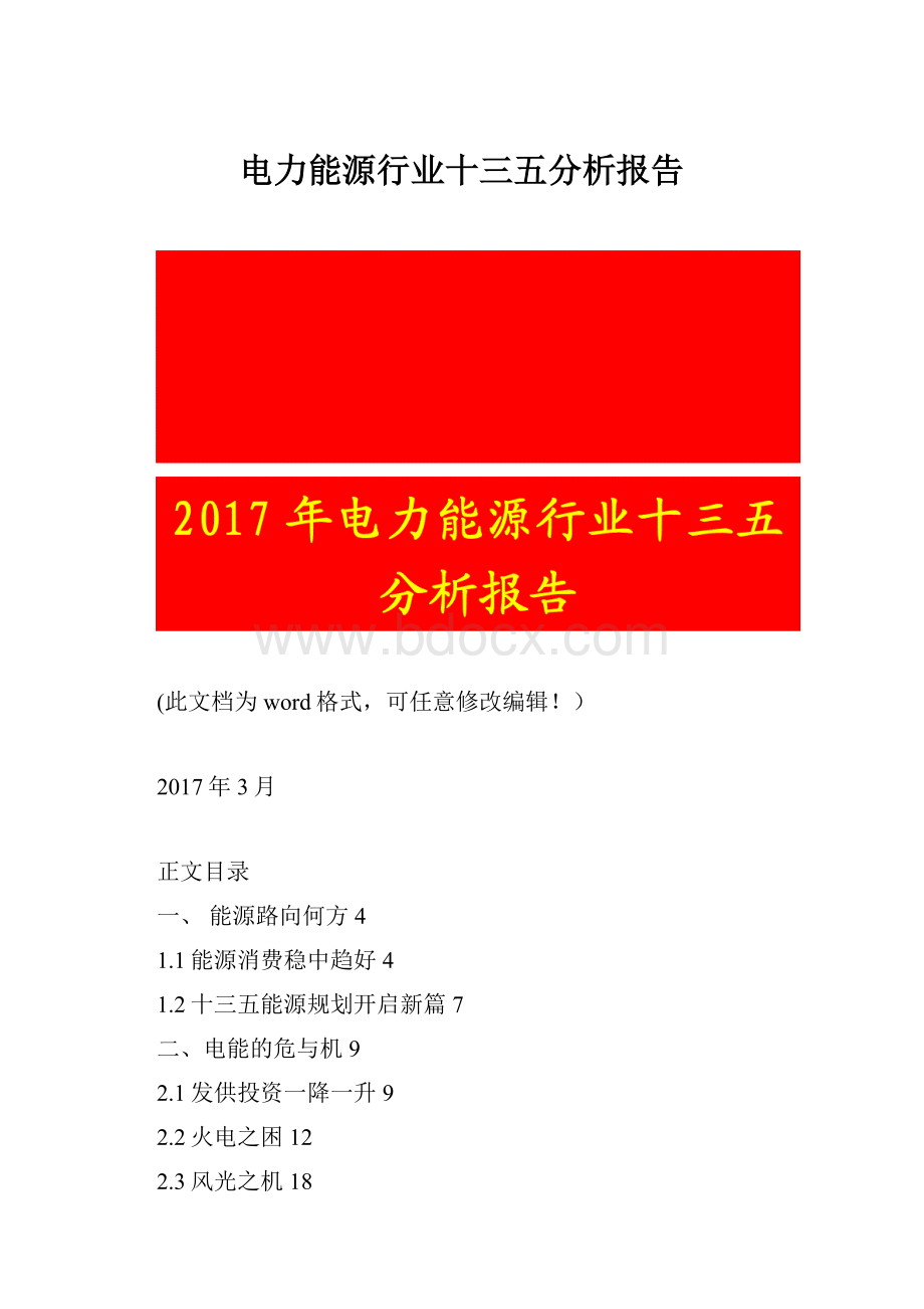 电力能源行业十三五分析报告.docx