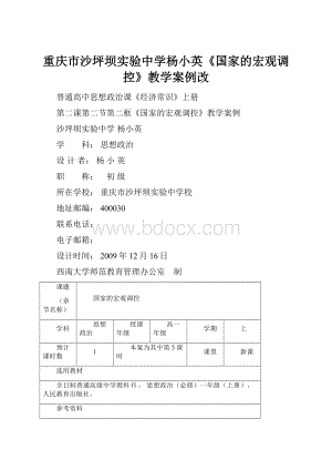 重庆市沙坪坝实验中学杨小英《国家的宏观调控》教学案例改.docx