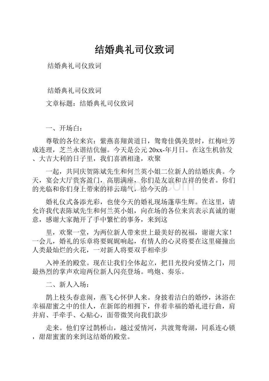 结婚典礼司仪致词.docx