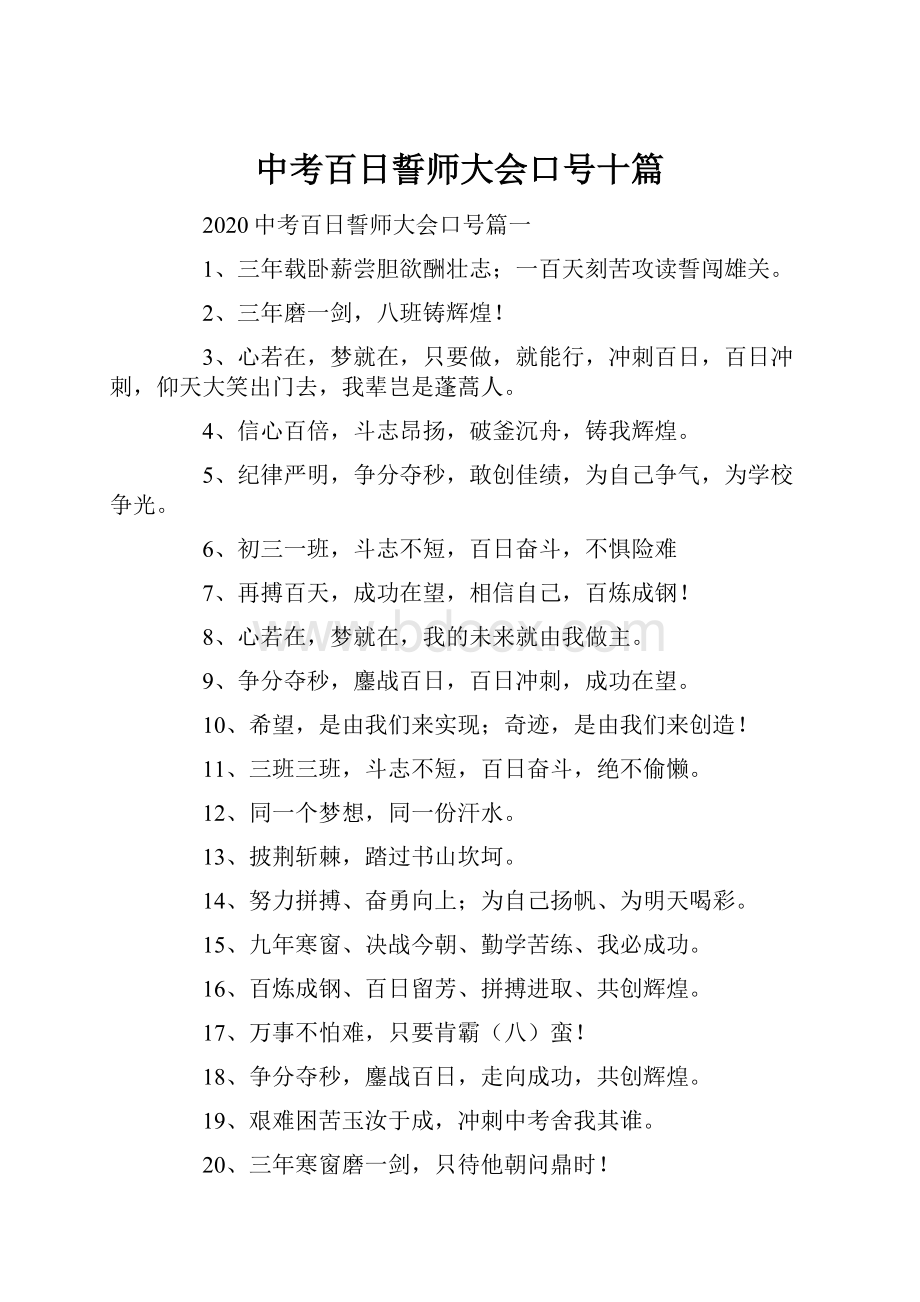 中考百日誓师大会口号十篇.docx_第1页