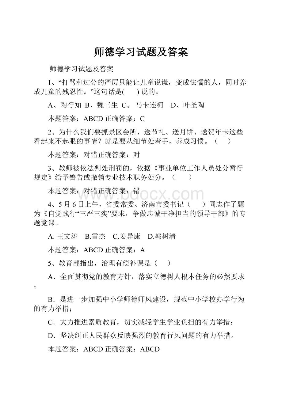 师德学习试题及答案.docx_第1页