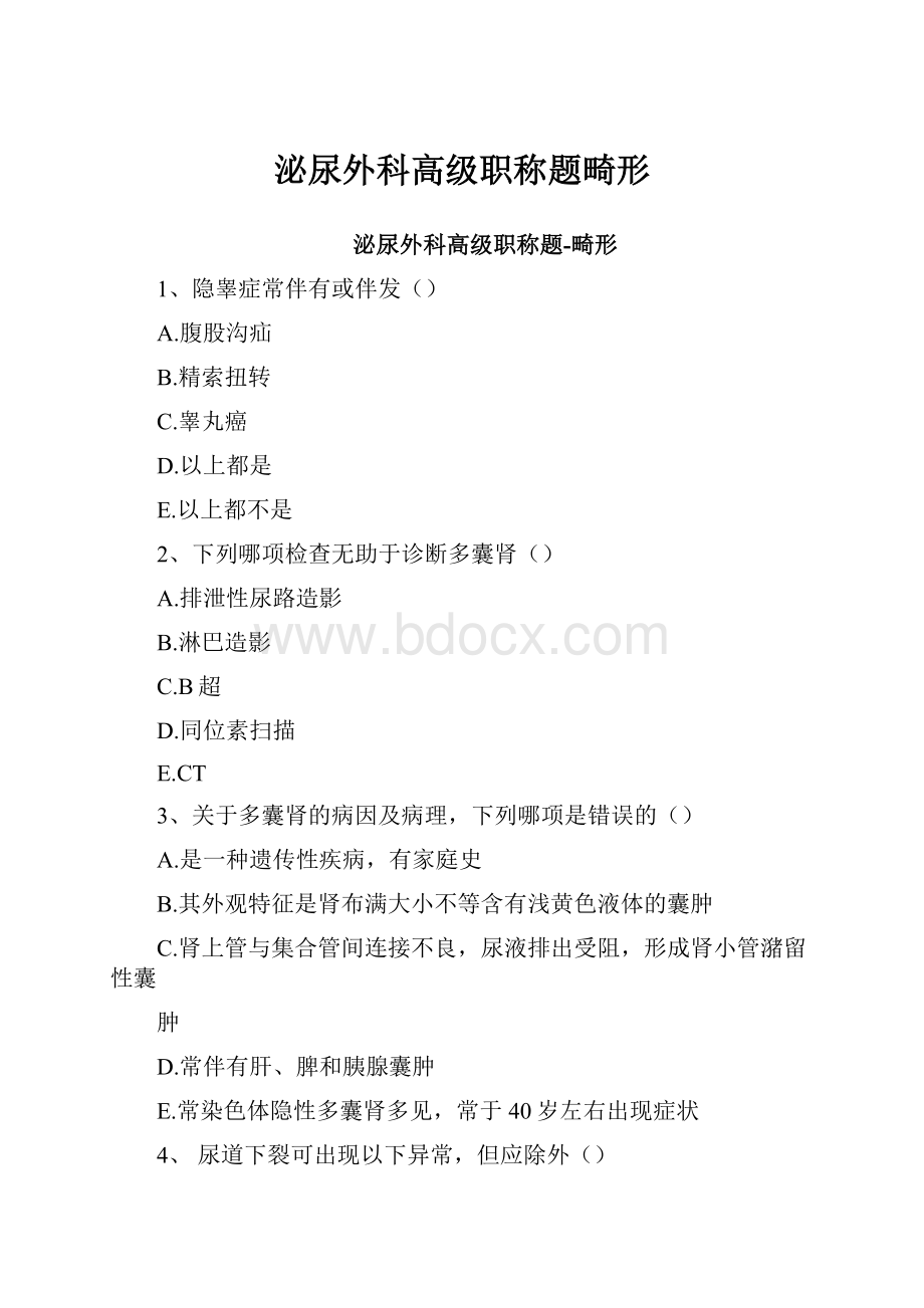 泌尿外科高级职称题畸形.docx