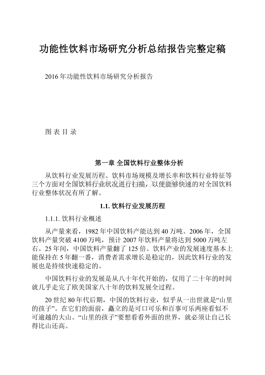 功能性饮料市场研究分析总结报告完整定稿.docx