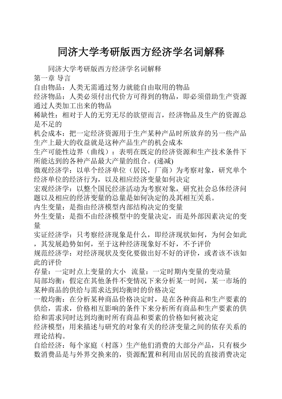 同济大学考研版西方经济学名词解释.docx