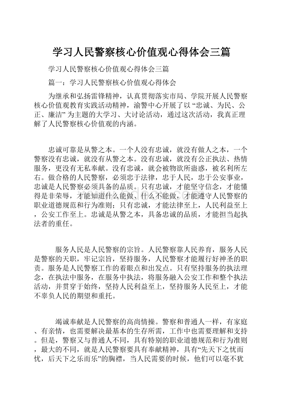 学习人民警察核心价值观心得体会三篇.docx_第1页