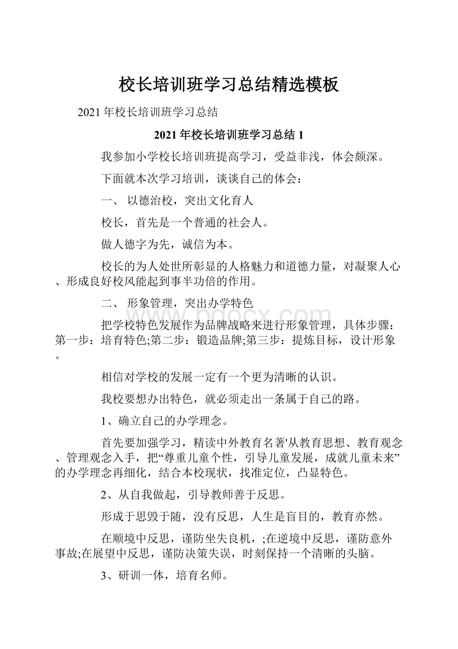 校长培训班学习总结精选模板.docx