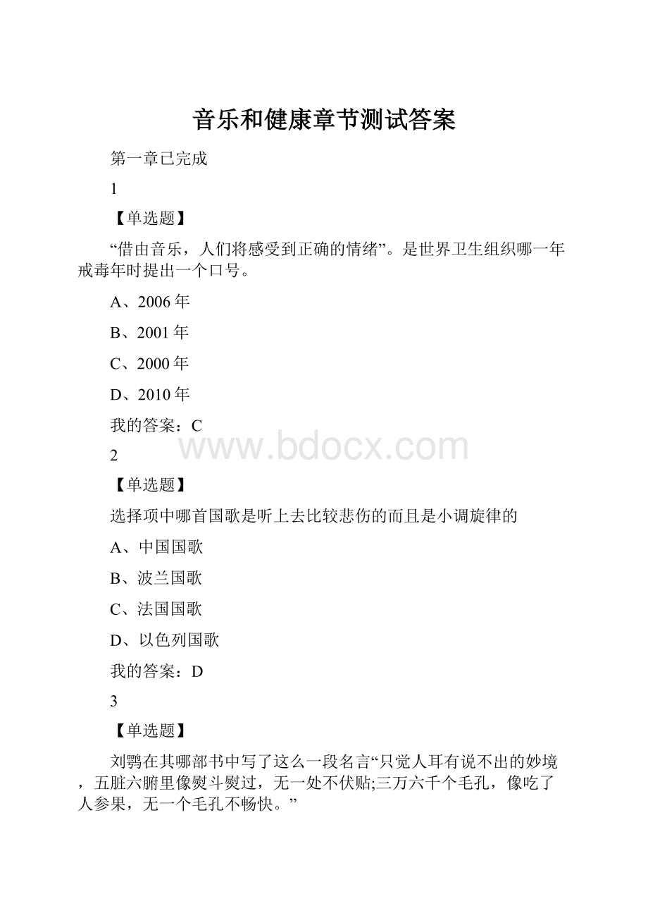 音乐和健康章节测试答案.docx