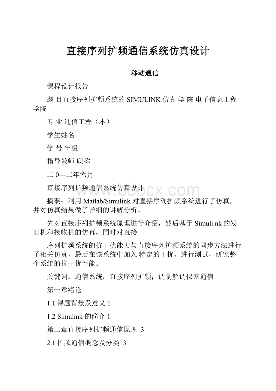 直接序列扩频通信系统仿真设计.docx