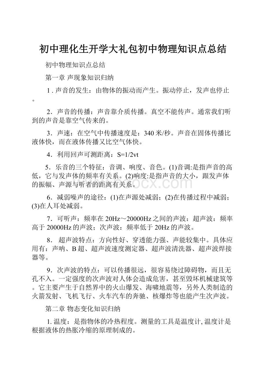 初中理化生开学大礼包初中物理知识点总结.docx