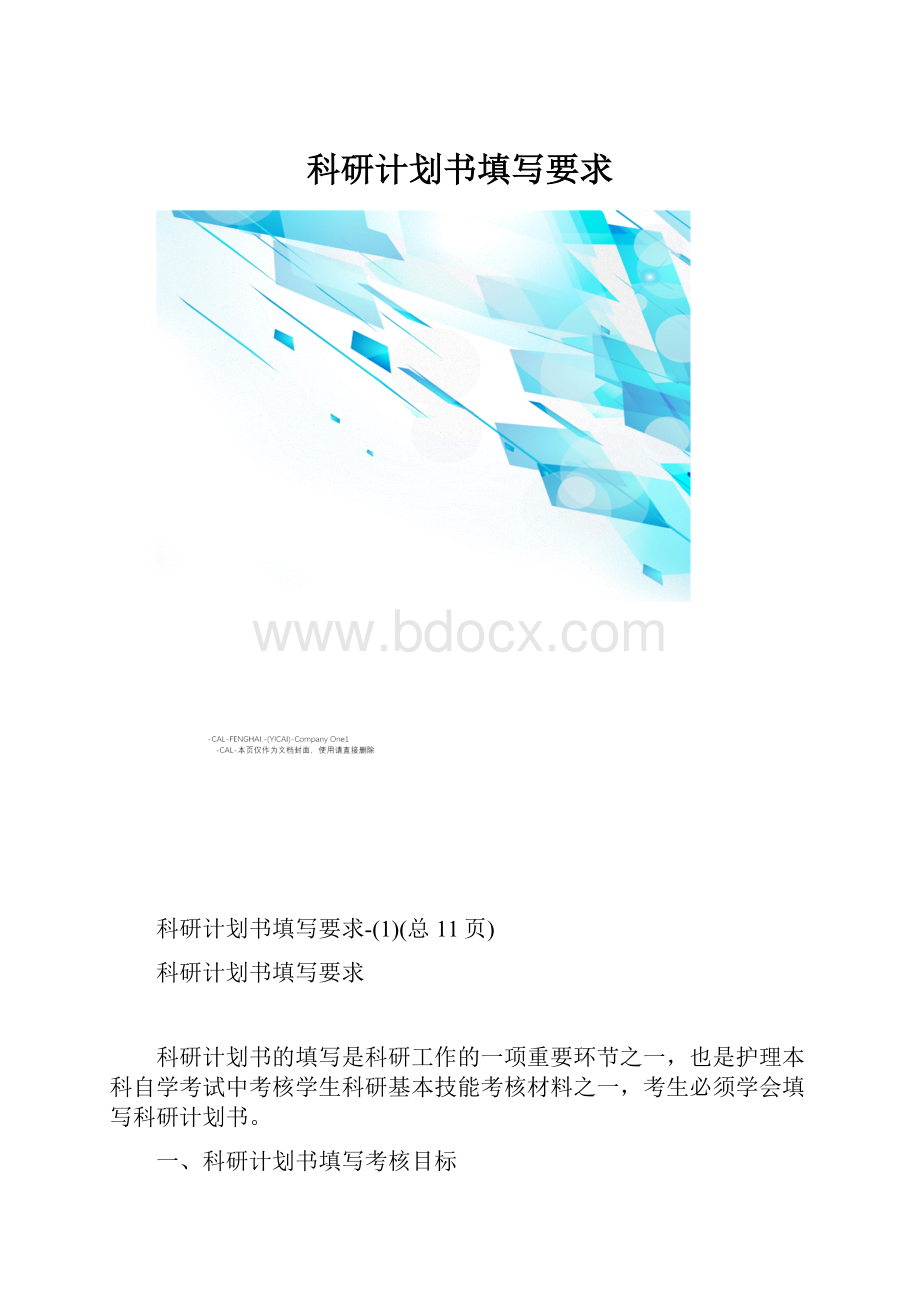 科研计划书填写要求.docx_第1页