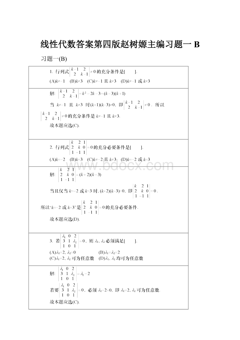 线性代数答案第四版赵树嫄主编习题一B.docx