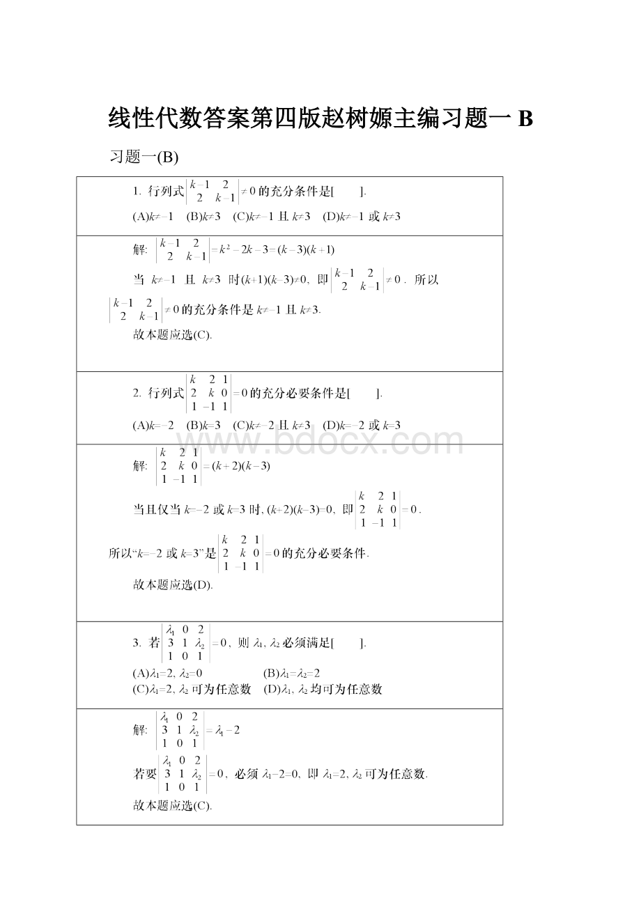 线性代数答案第四版赵树嫄主编习题一B.docx_第1页