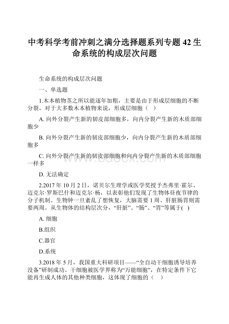 中考科学考前冲刺之满分选择题系列专题42生命系统的构成层次问题.docx_第1页