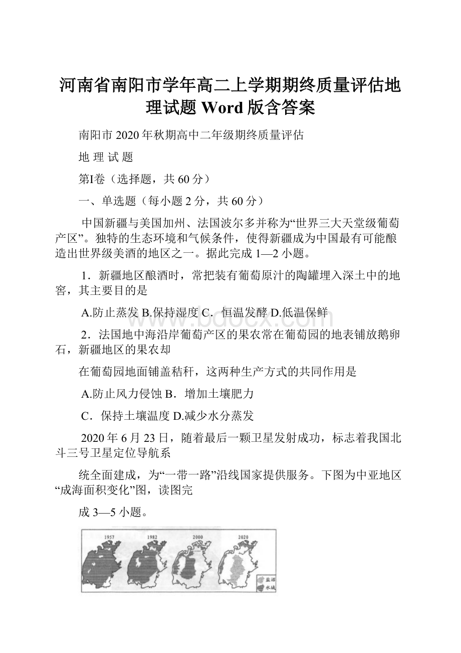 河南省南阳市学年高二上学期期终质量评估地理试题 Word版含答案.docx