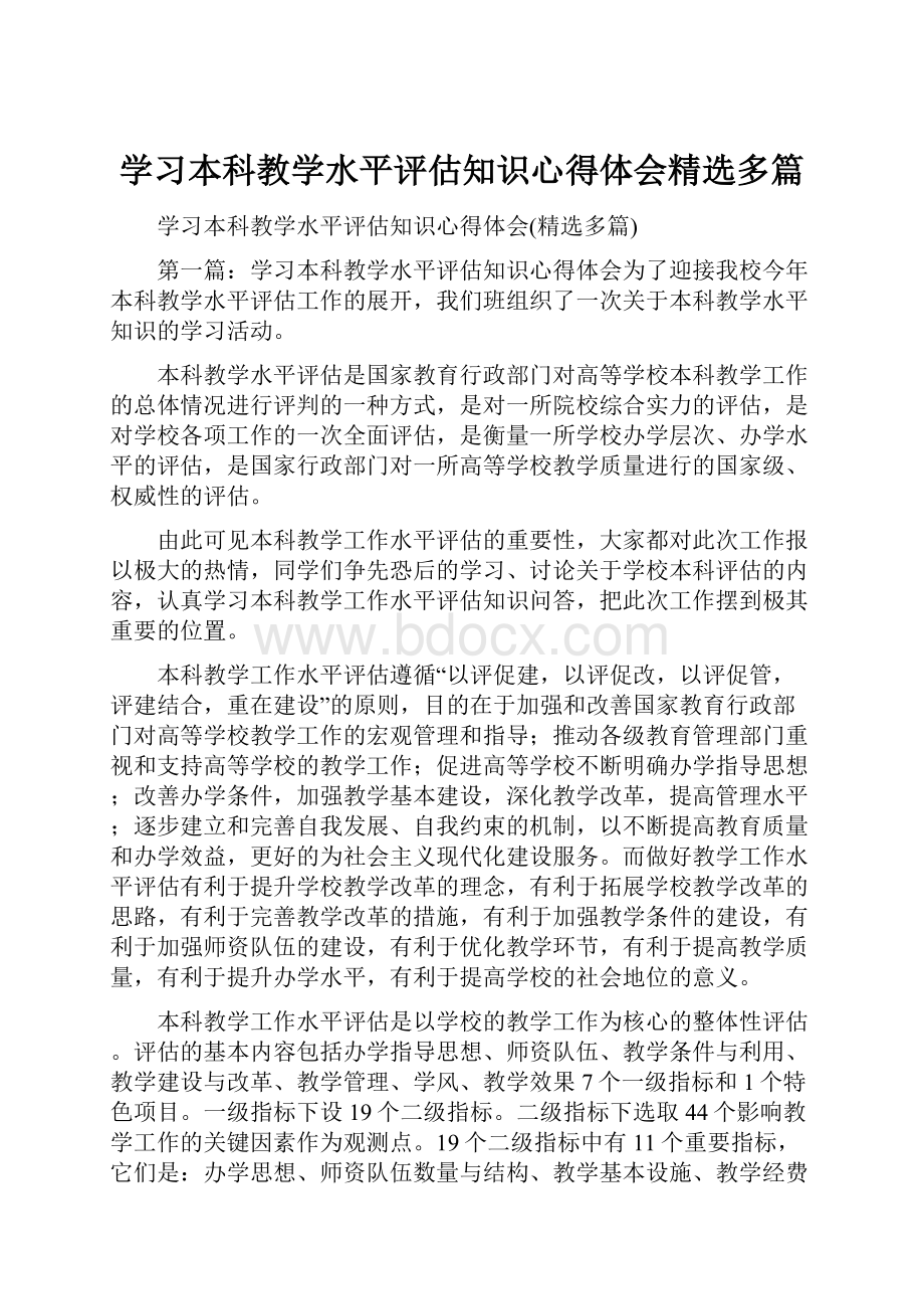 学习本科教学水平评估知识心得体会精选多篇.docx