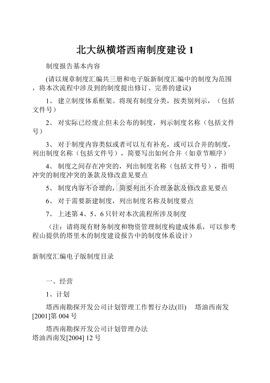 北大纵横塔西南制度建设1.docx_第1页