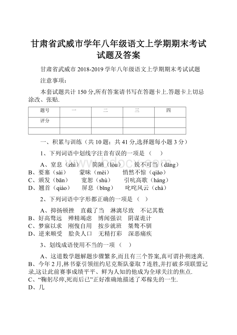 甘肃省武威市学年八年级语文上学期期末考试试题及答案.docx_第1页