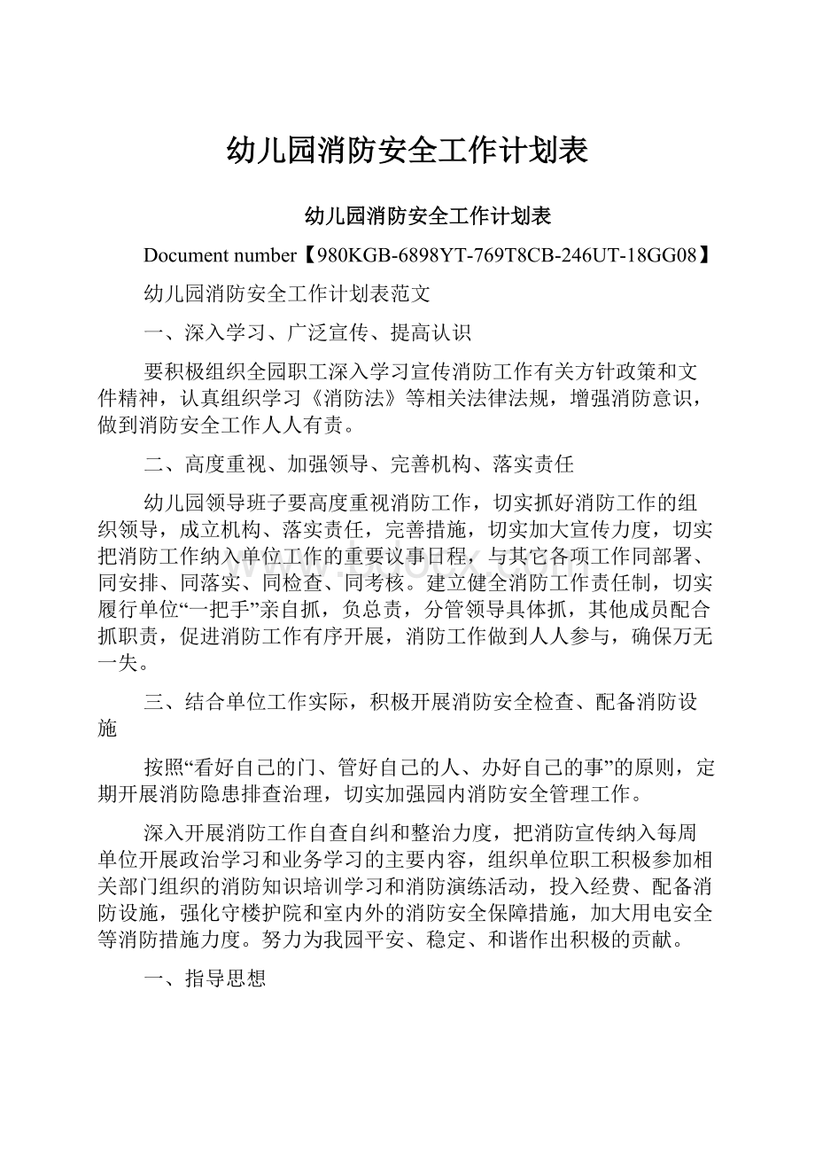 幼儿园消防安全工作计划表.docx_第1页