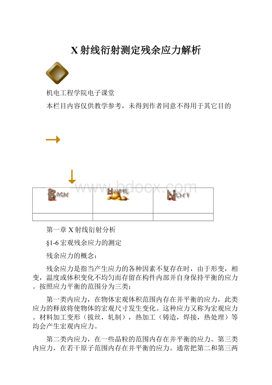 X射线衍射测定残余应力解析.docx