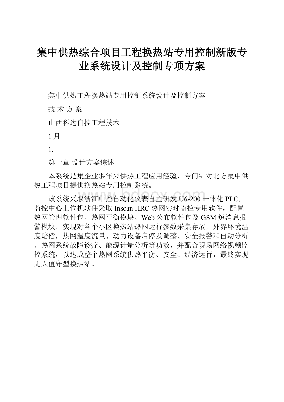 集中供热综合项目工程换热站专用控制新版专业系统设计及控制专项方案.docx