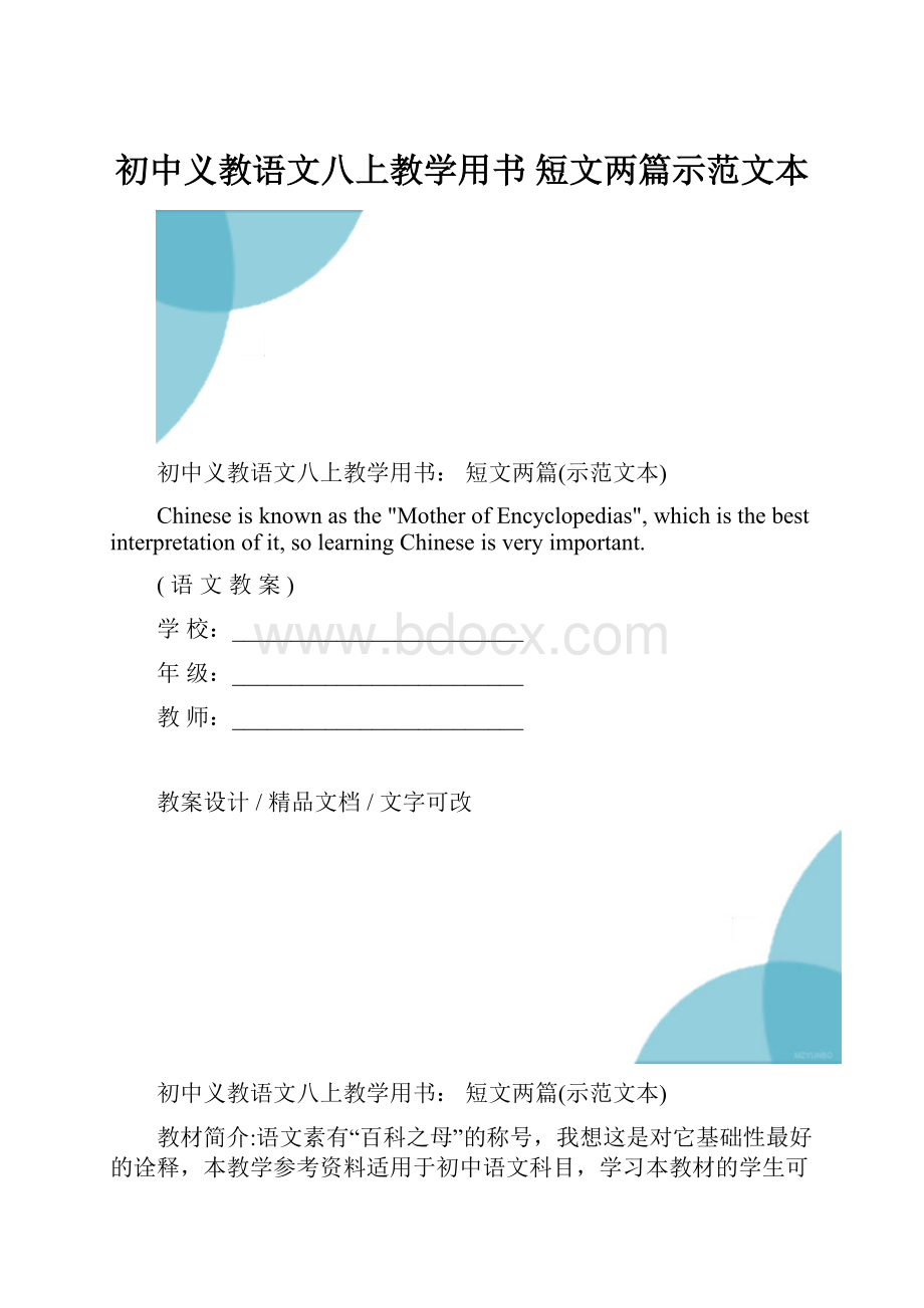 初中义教语文八上教学用书 短文两篇示范文本.docx