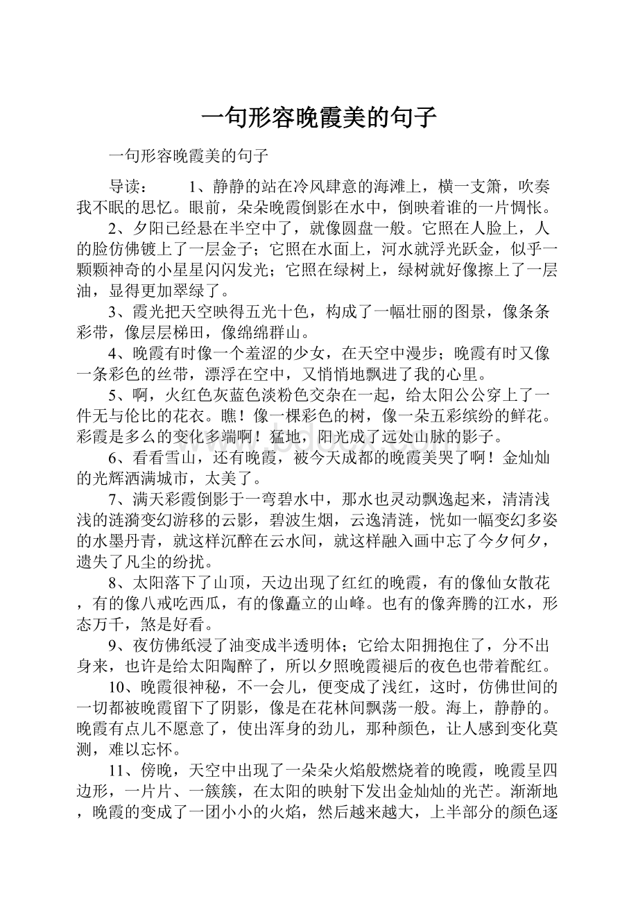 一句形容晚霞美的句子.docx