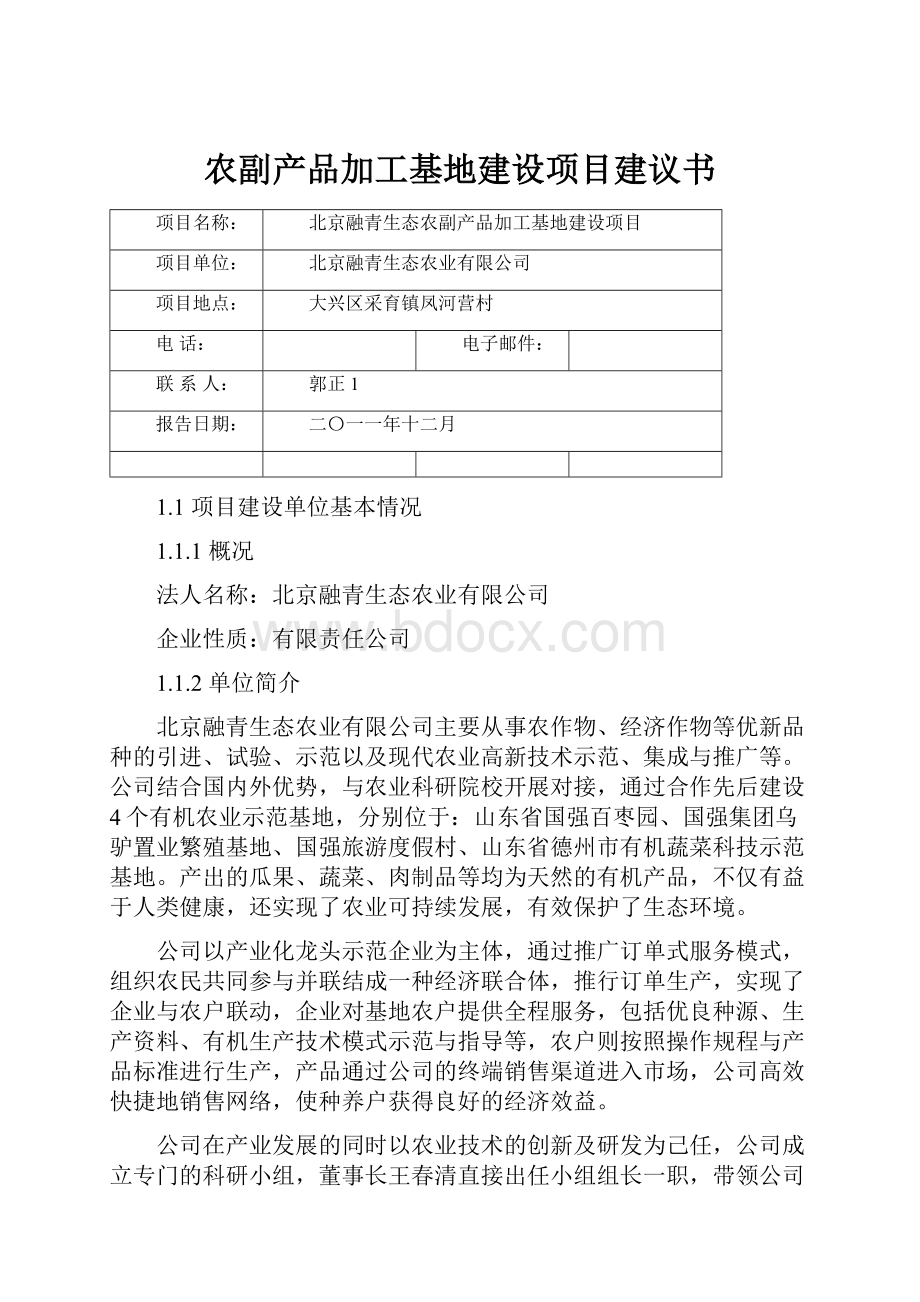 农副产品加工基地建设项目建议书.docx_第1页