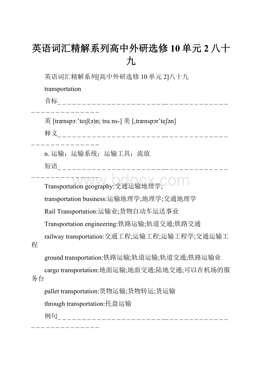 英语词汇精解系列高中外研选修10单元2八十九.docx