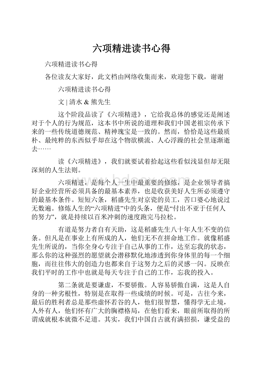 六项精进读书心得.docx_第1页