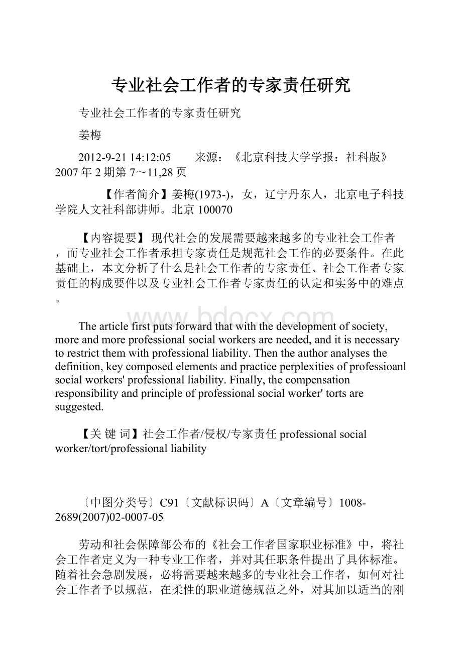 专业社会工作者的专家责任研究.docx_第1页