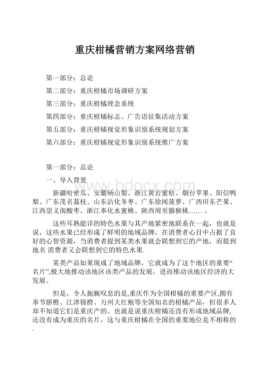 重庆柑橘营销方案网络营销.docx