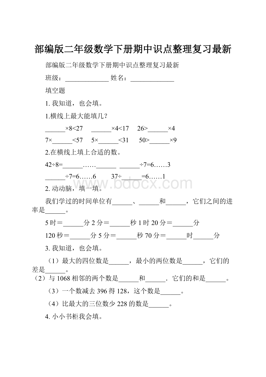 部编版二年级数学下册期中识点整理复习最新.docx_第1页