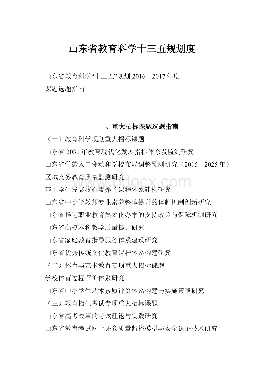 山东省教育科学十三五规划度.docx_第1页