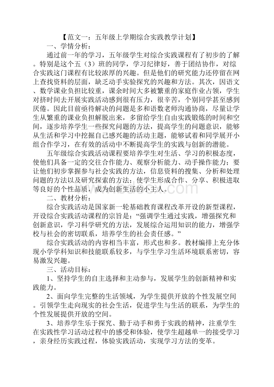 五年级综合实践教学计划.docx_第2页