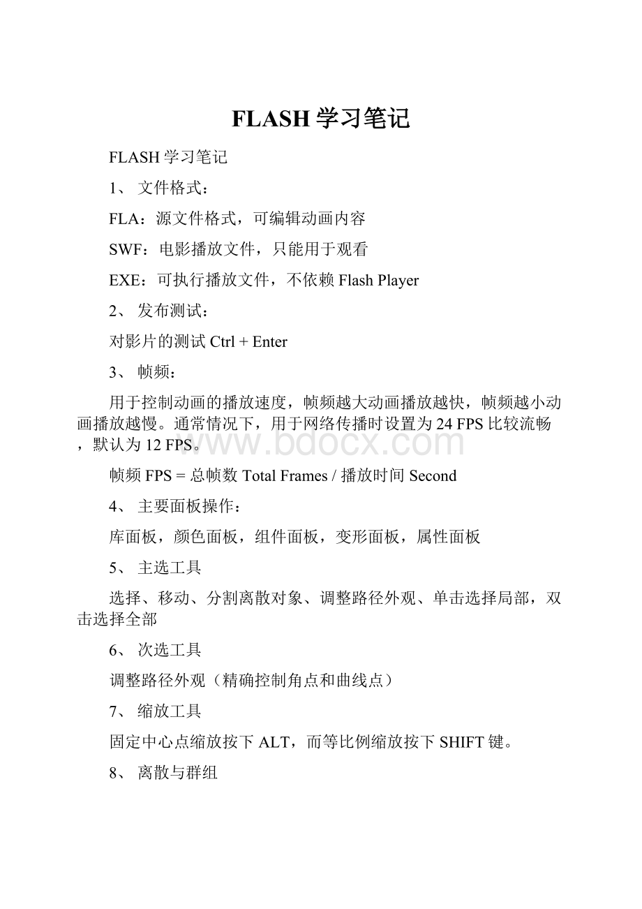 FLASH学习笔记.docx_第1页