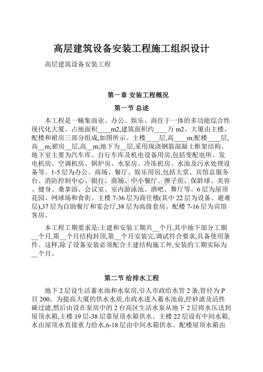 高层建筑设备安装工程施工组织设计.docx_第1页