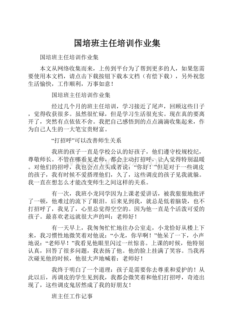 国培班主任培训作业集.docx