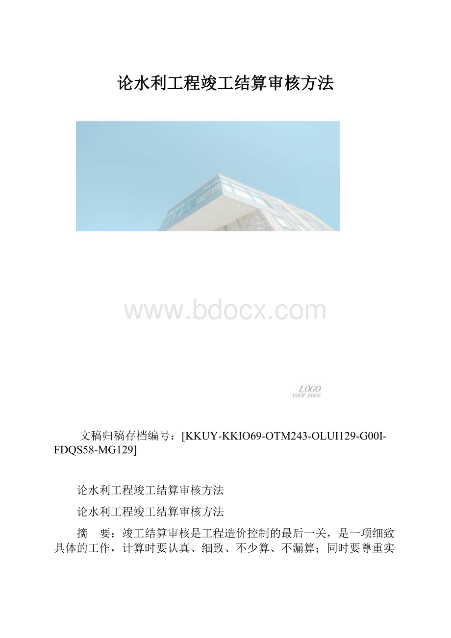 论水利工程竣工结算审核方法.docx_第1页