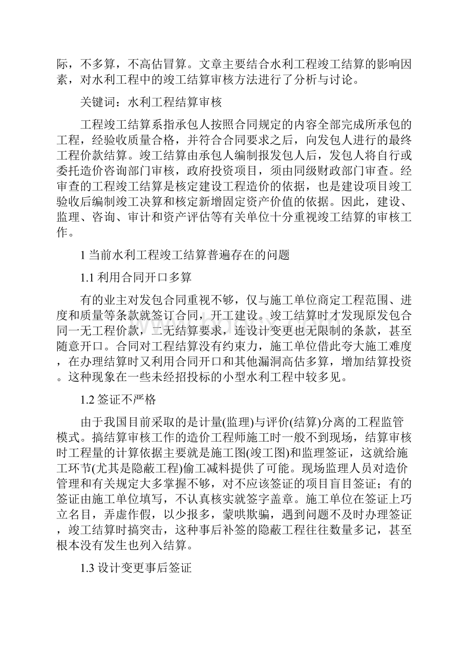 论水利工程竣工结算审核方法.docx_第2页