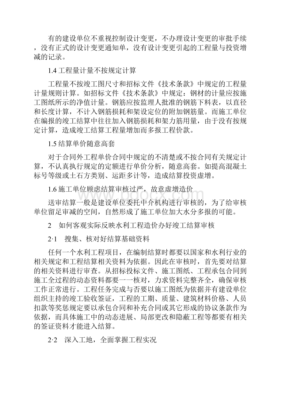 论水利工程竣工结算审核方法.docx_第3页