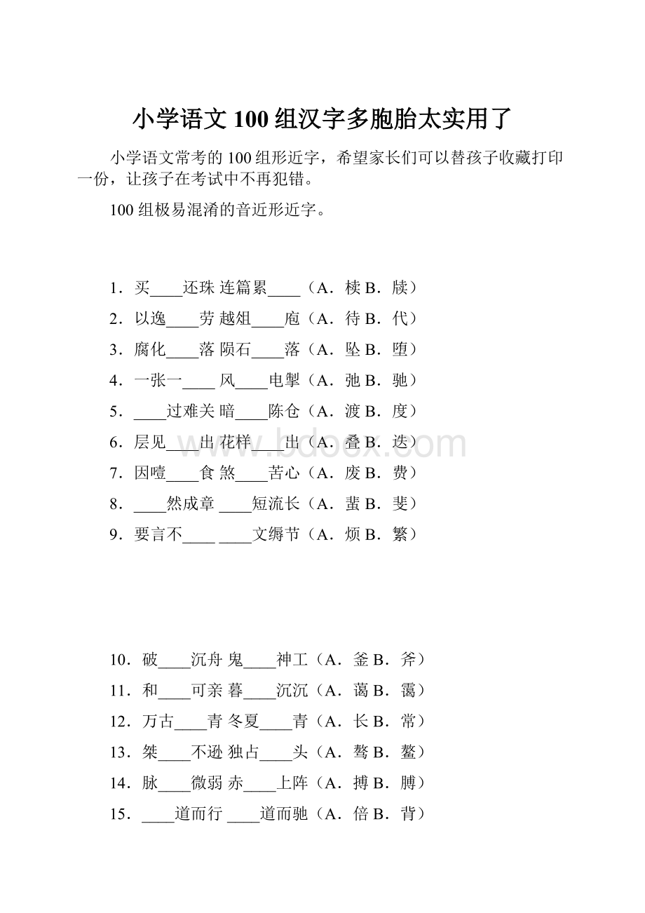 小学语文100组汉字多胞胎太实用了.docx