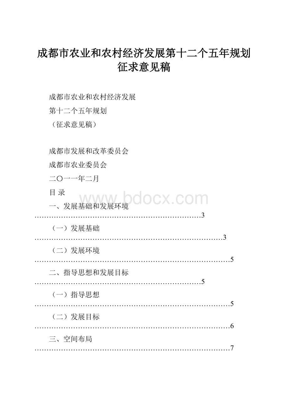 成都市农业和农村经济发展第十二个五年规划征求意见稿.docx_第1页