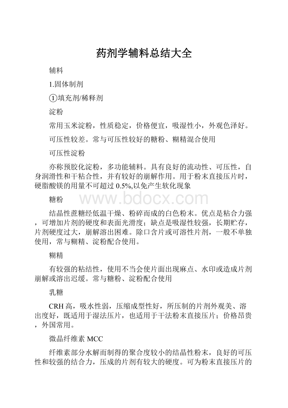 药剂学辅料总结大全.docx