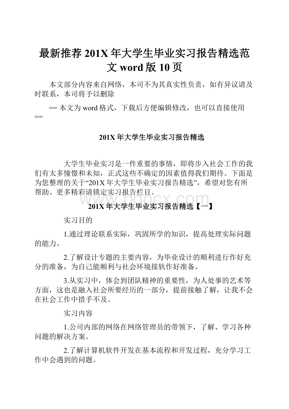 最新推荐201X年大学生毕业实习报告精选范文word版 10页.docx_第1页