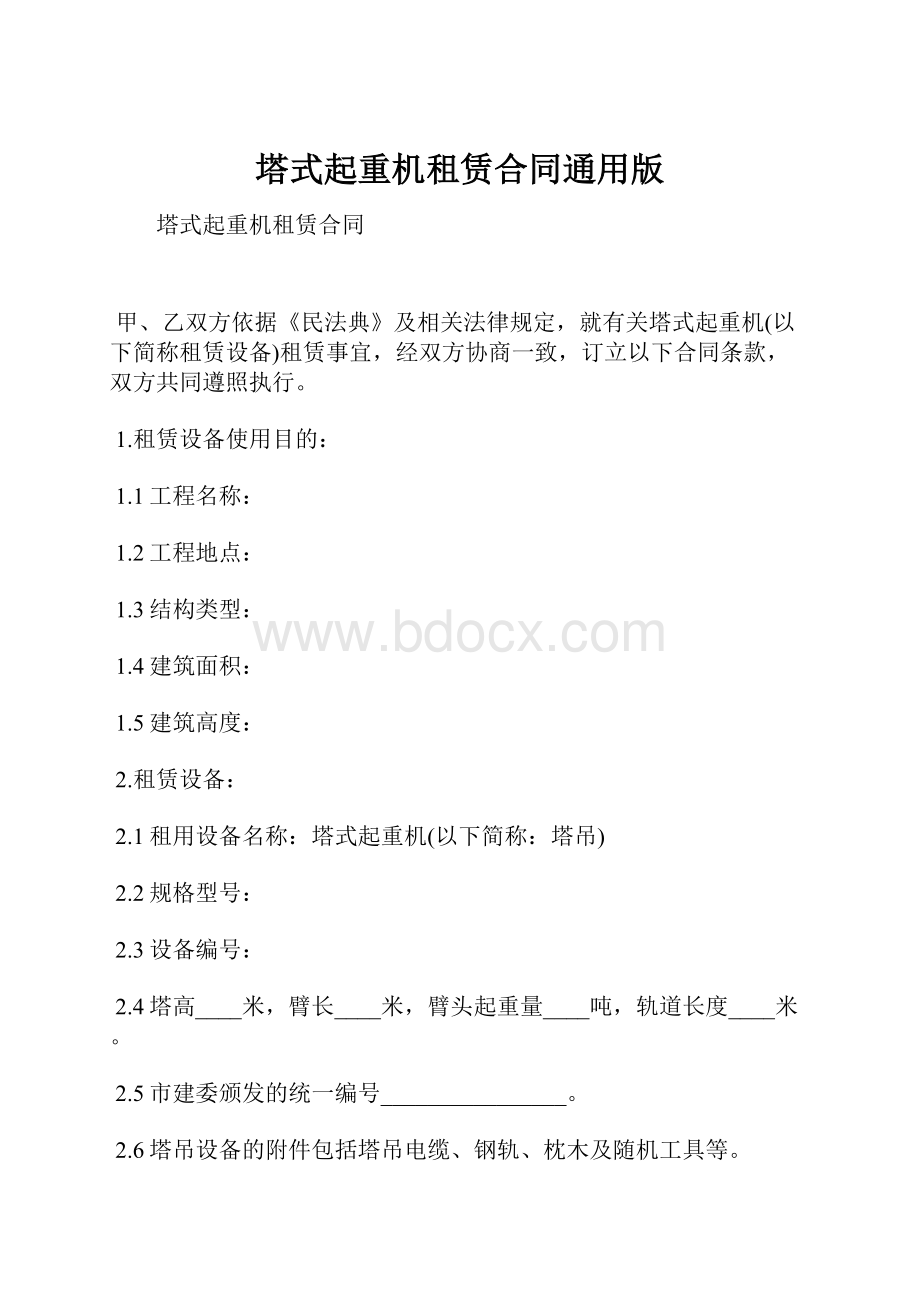 塔式起重机租赁合同通用版.docx_第1页