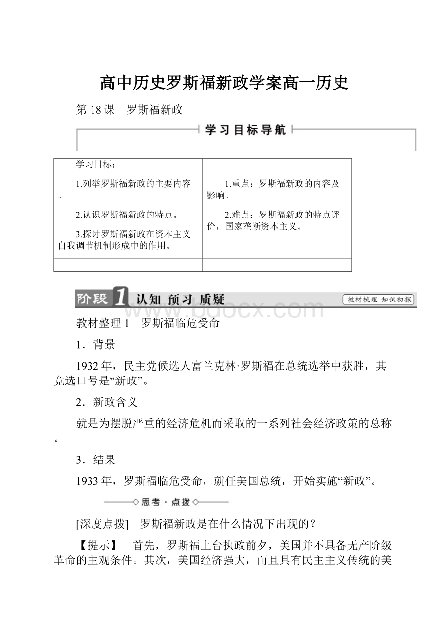 高中历史罗斯福新政学案高一历史.docx