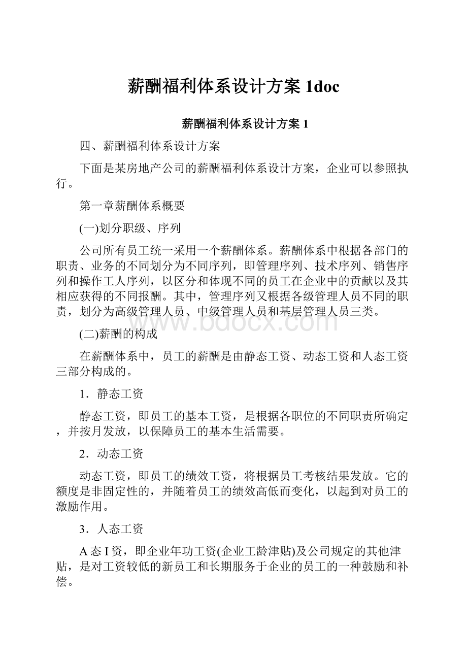 薪酬福利体系设计方案1doc.docx_第1页