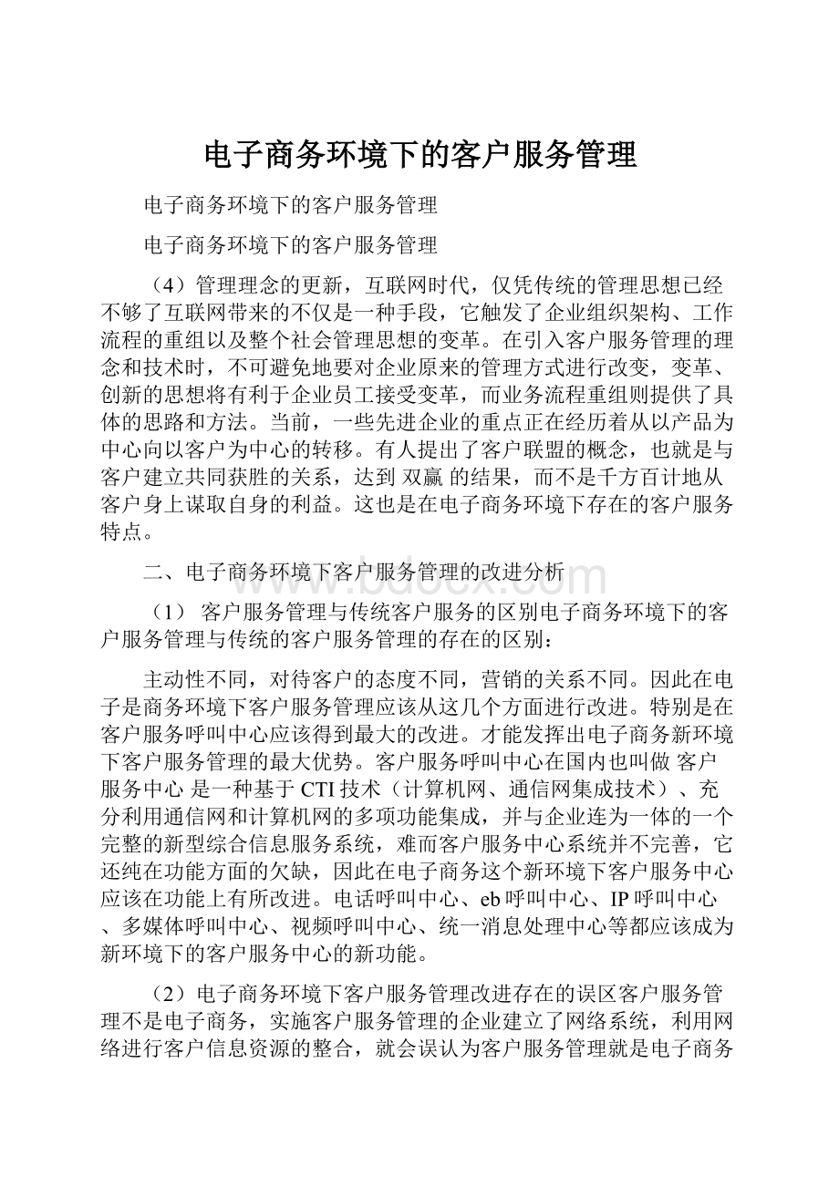 电子商务环境下的客户服务管理.docx