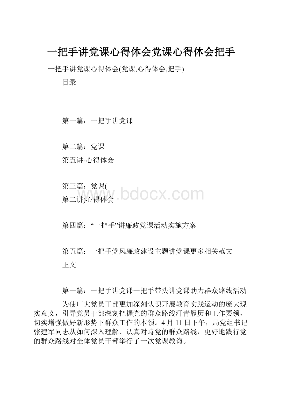 一把手讲党课心得体会党课心得体会把手.docx